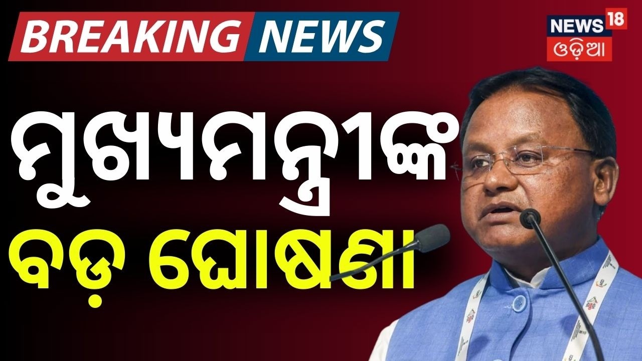 ମୁଖ୍ଯମନ୍ତ୍ରୀଙ୍କ ବଡ଼ ଘୋଷଣା | Odisha Economic Survey 2025–26 | CM Mohan Majhi | Odisha Budget 2026