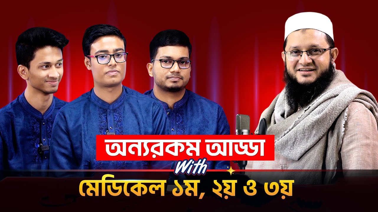 সোহাগ ভাইয়ার সাথে মেডিকেল ১ম, ২য় ও ৩য় এর অন্যরকম আড্ডা। ভর্তি পরীক্ষা ২০২৪-২৫। উন্মেষ
