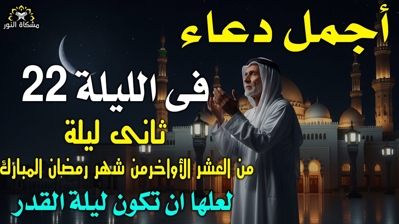 دعاء خاشع في  الليلة 22 من الليالى العشر الاواخر من شهر رمضان لعلها أن تكون ليلة القدر بإذن الله🤲