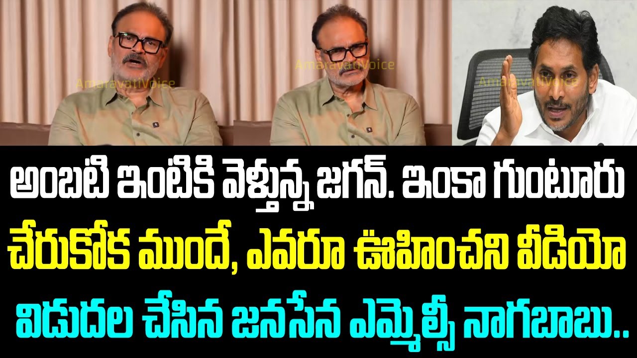 అంబటి ఇంటికి వెళ్తున్న జగన్. ఇంకా గుంటూరు చేరుకోక ముందే, ఎవరూ ఊహించని వీడియో విడుదల చేసిన జనసేన