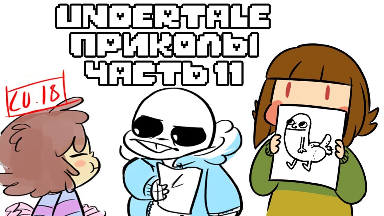 Лютые Undertale приколы 11 (Андертейл комиксы)