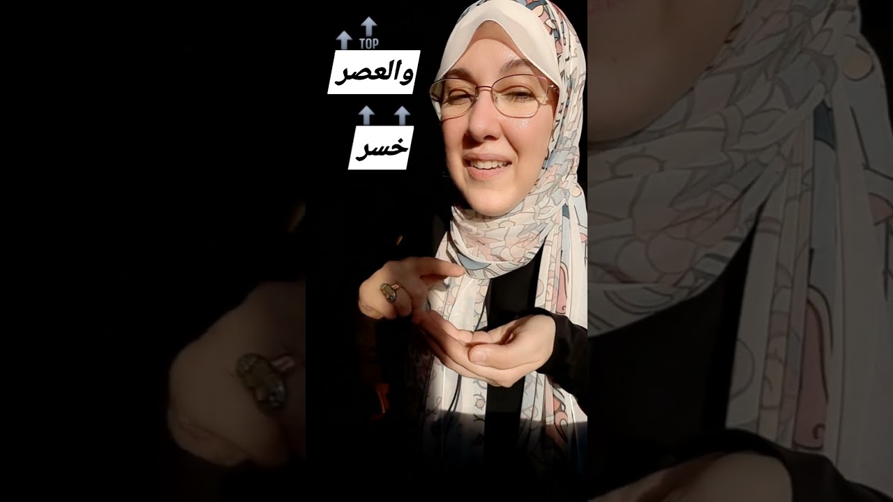تمارين صوتية١٥ (والعصر / خسر) تلاوة أول آيتين من سورة العصر.