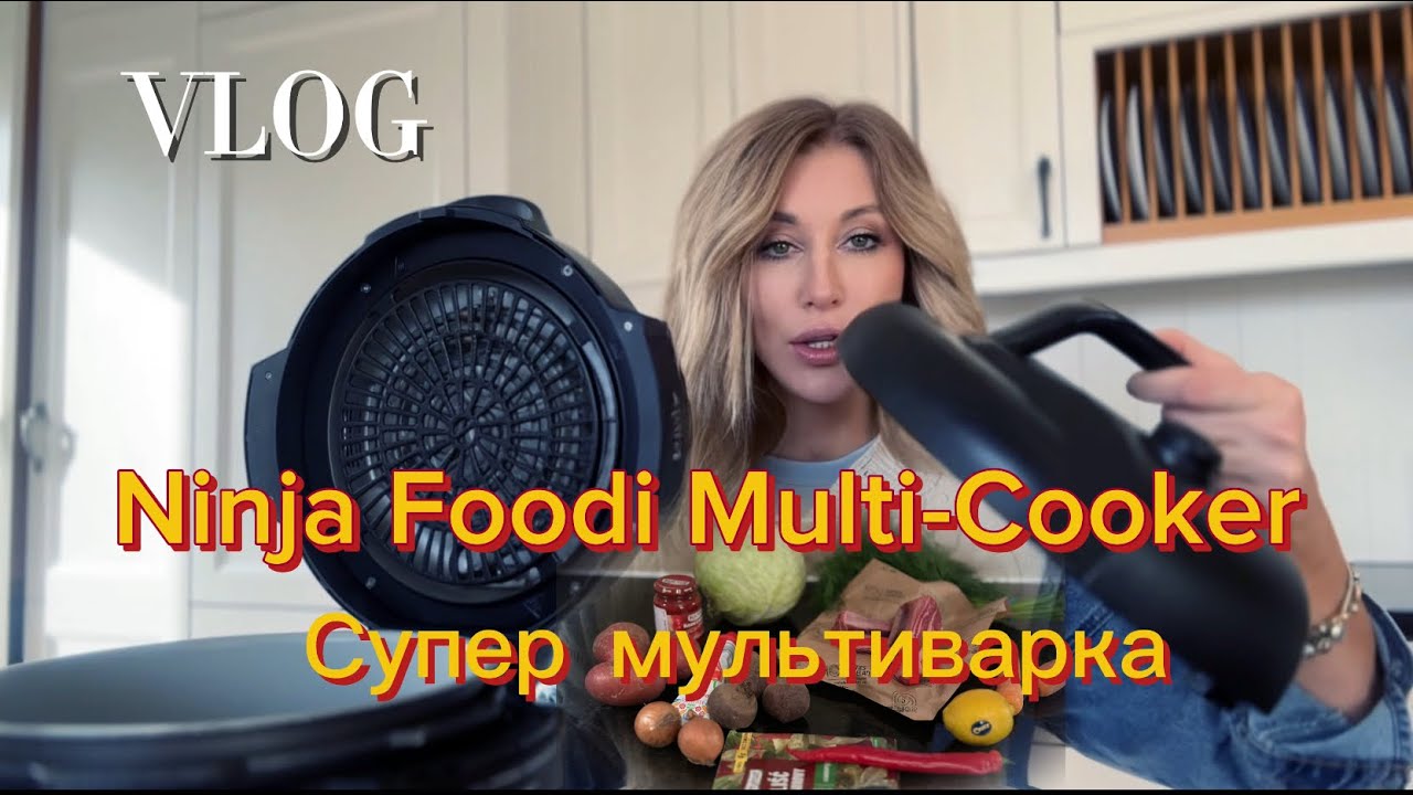 Мультиварка  Ninja🔥где найти инструкцию по приготовлению?📍Стоимость  приготовления борща в Ирландии💶