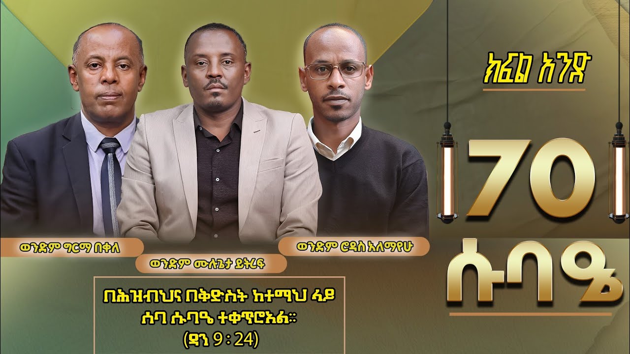 ሰባ ሱባዔ ክፍል አንድ |የእውነት ቃል አገልግሎት|