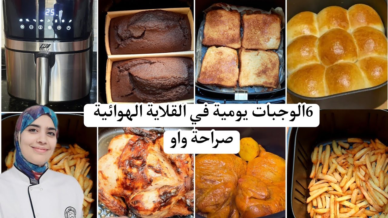 تجربتي مع القلاية الهوائية صراحة صدماتني النتيجة😱6الوصفات يوميةبدون زيت بنتيجة متوقعتهاش صراحة