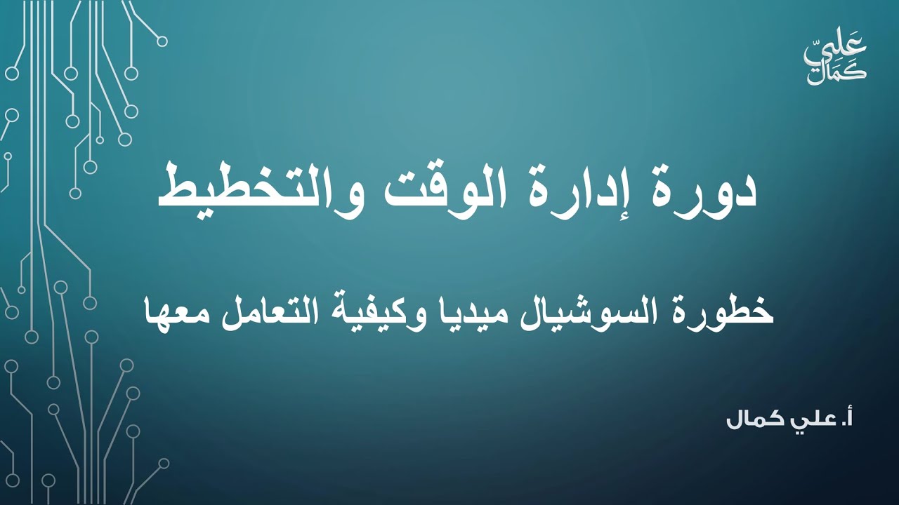 خطورة السوشيال ميديا وكيفية التعامل معها  - من دورة إدارة الوقت والتخطيط