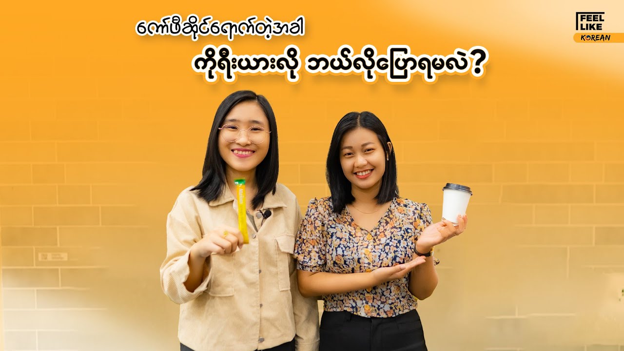 Coffeeဆိုင်ရောက်ရင် ကိုရီးယားလိုဘယ်လိုမှာရမလဲ?