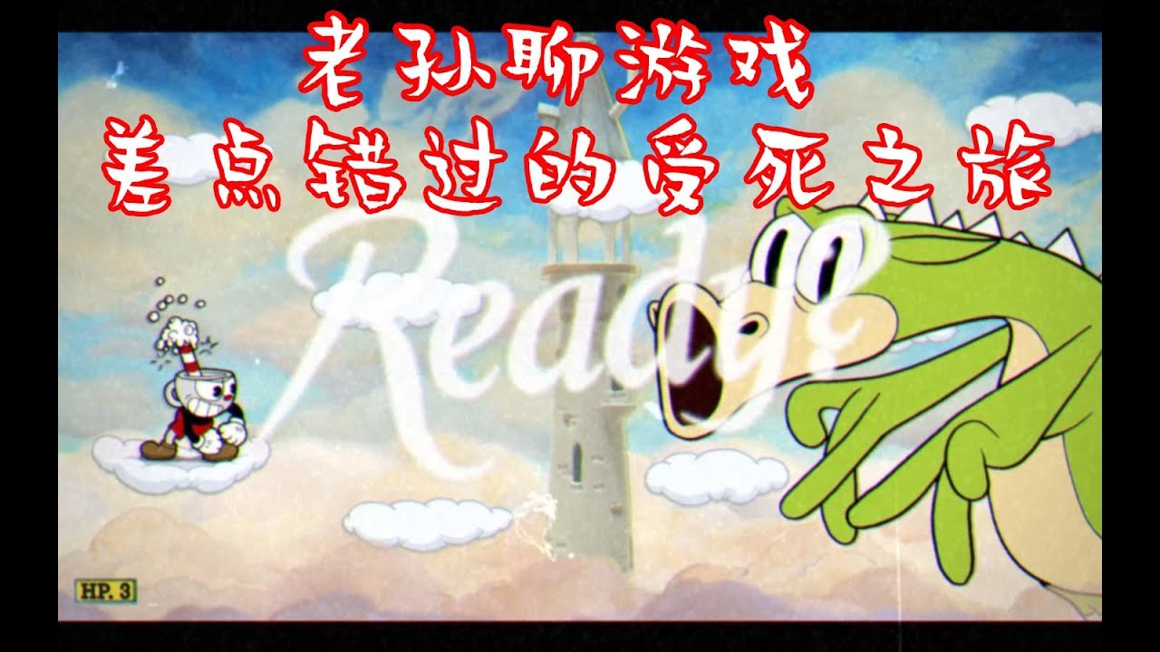 【老孫】差點錯過的精彩受死遊戲
