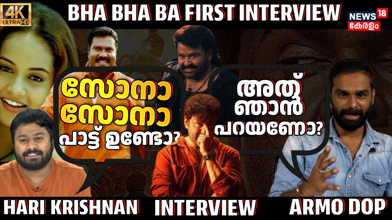 BHA BHA BA FIRST EXCLUSIVE INTERVIEW|DOP ARMO INTERVIEW| DILEEP| MOHANLAL| VINEETH| DHYAN| 4K | N18V