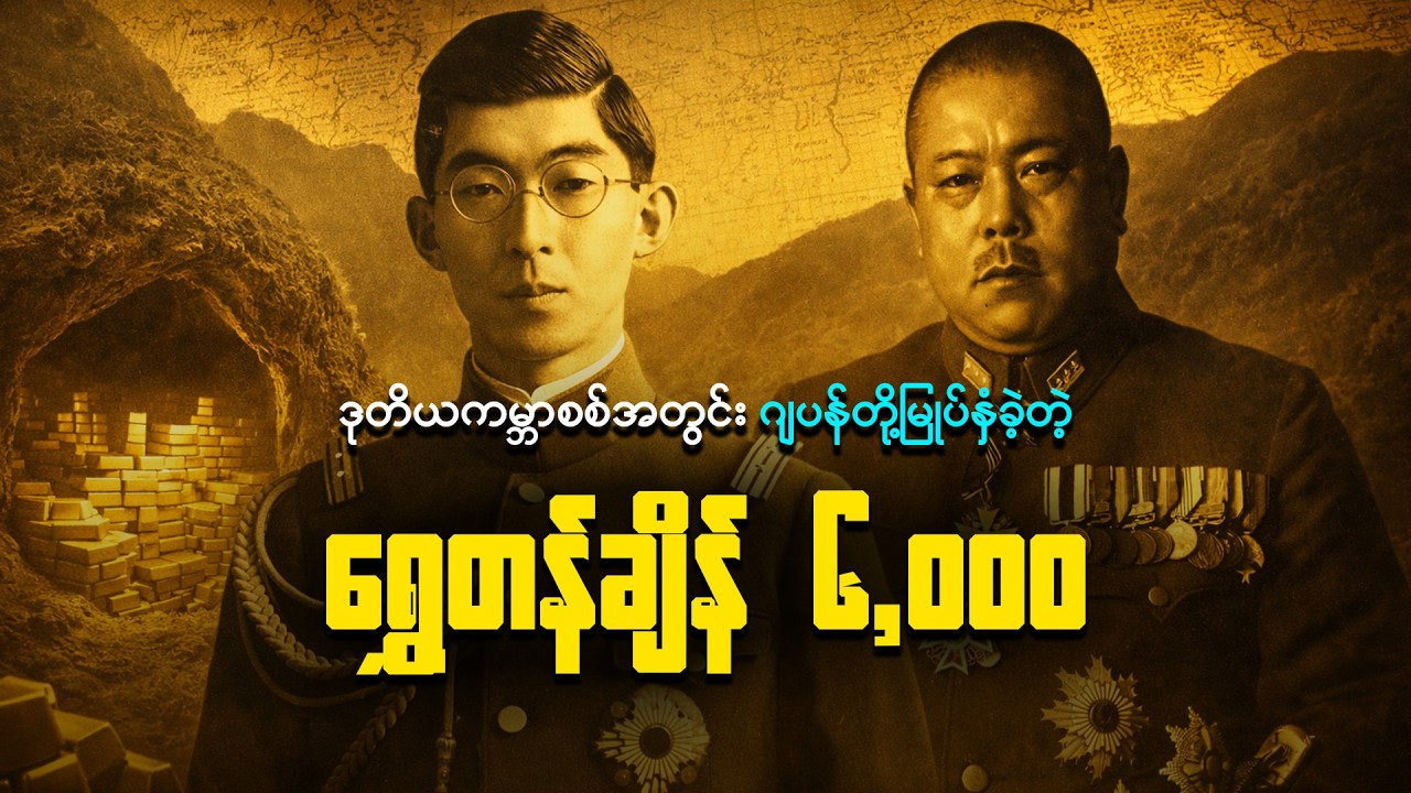 ဒုတိယကမ္ဘာစစ်အတွင်း ဂျပန်တို့မြုပ်နှံခဲ့တဲ့ ရွှေတန်ချိန် ၆,၀၀၀