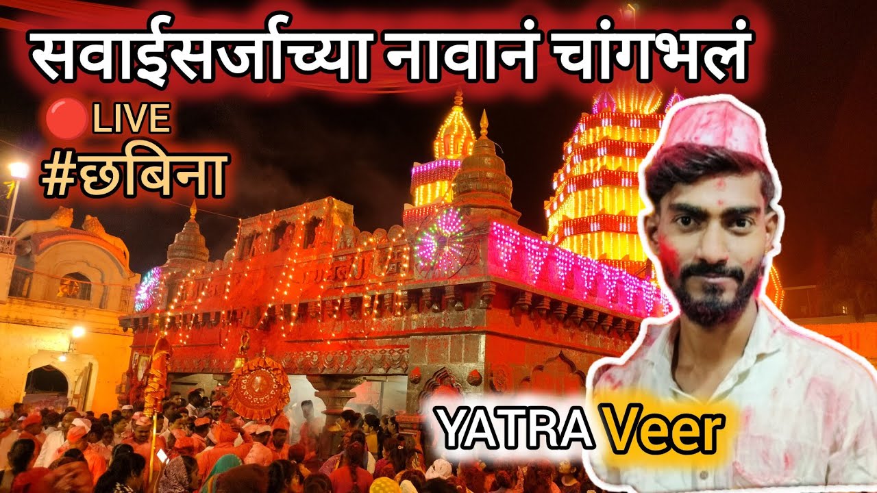 Veer श्रीनाथ म्हासकोबा देवाची यात्रा व छबिणा |🚩Travlling Vlog | छबीना | वीर veer yatra chabina