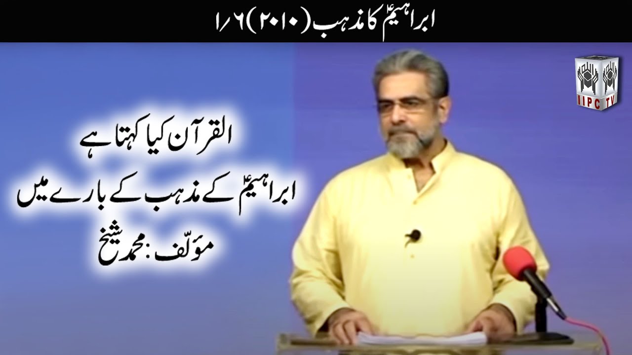 Quran kya kehta hey? Ibraheem ka Mazhab 01/06 (2010) | Muhammad Shaikh