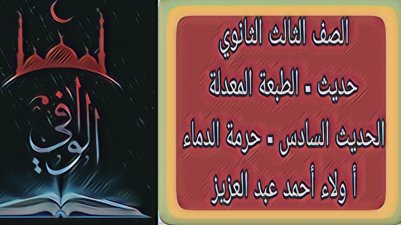 حديث - الحديثين السادس - حرمة الدماء - الصف الثالث الثانوي
