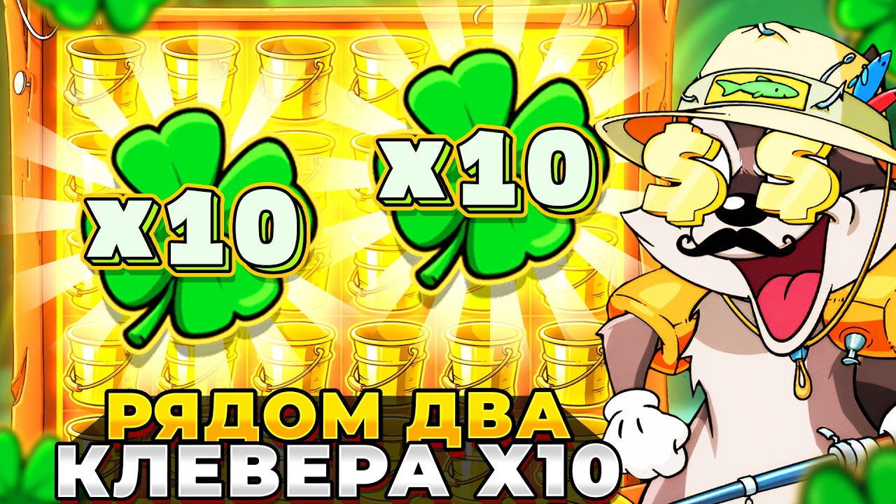 ДВА КЛЕВЕРА Х10 ЗА РАЗ!!! Я ТАКОГО ЕЩЕ НЕ ВИДЕЛ в Le Fisherman