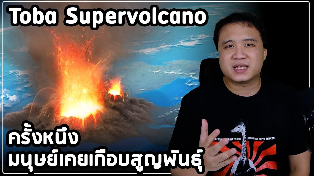 Toba Supervolcano ภูเขาไฟที่เกือบทำให้มนุษย์สูญพันธุ์