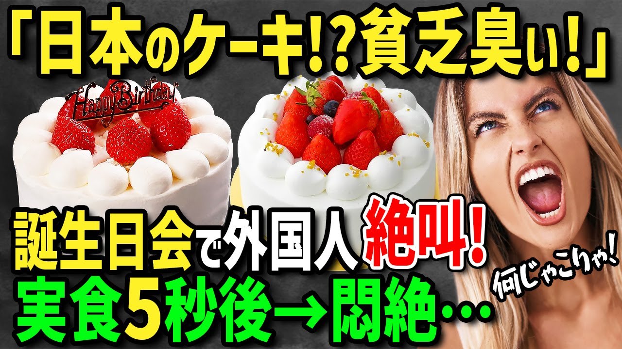 【海外の反応】「こんな酷いバースデーケーキを用意したのは誰だ！」誕生日パーティーで日本のバースデーケーキを見た外国人が手抜きケーキだと憤慨！落胆しながら一口食べた結果衝撃の反応が！