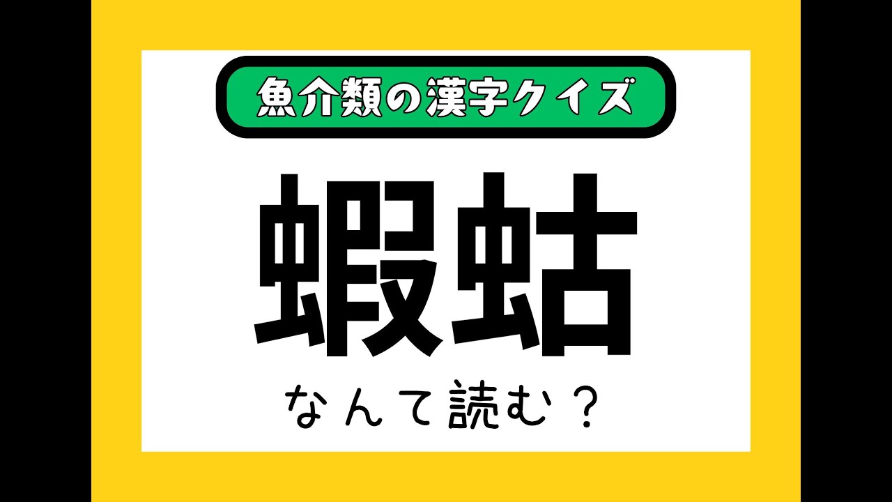 漢字クイズ！！　魚介類バージョン！！　解けるかな？
