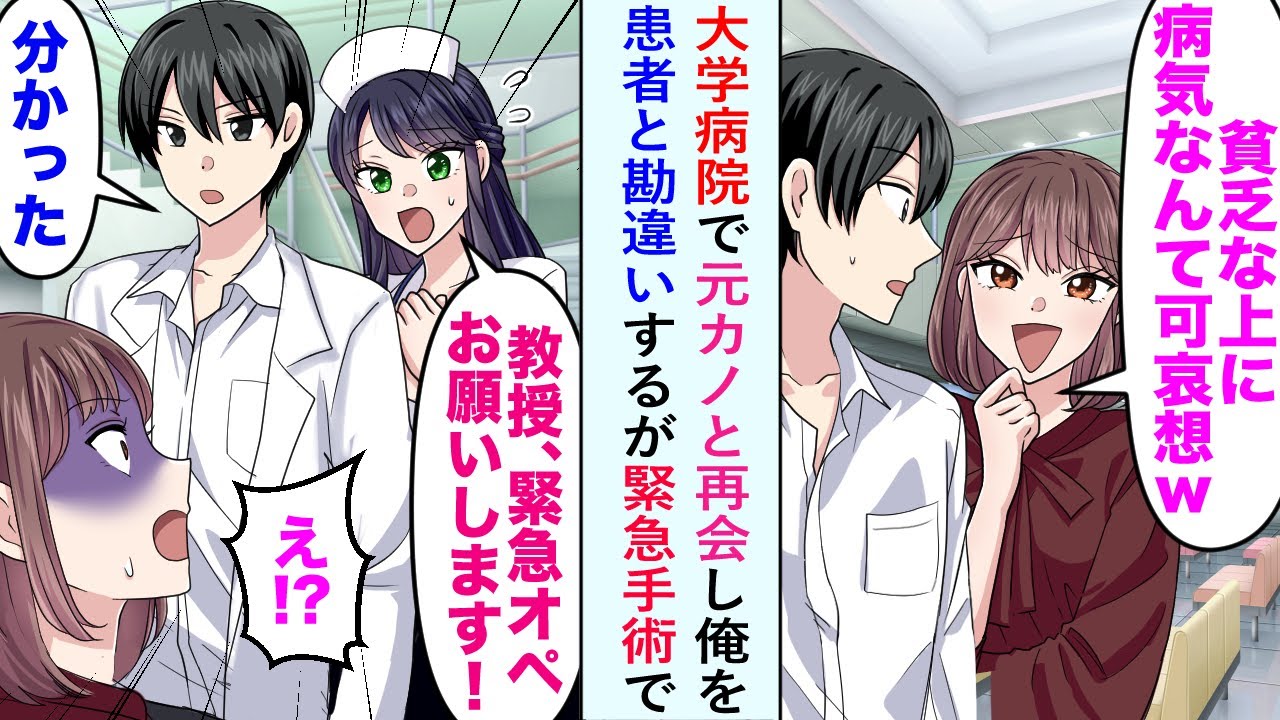 【漫画】大学病院で元カノと再会し俺を患者と勘違いするが緊急手術で→美女「教授、緊急オペお願いします！」俺「分かった」【恋愛マンガ動画】