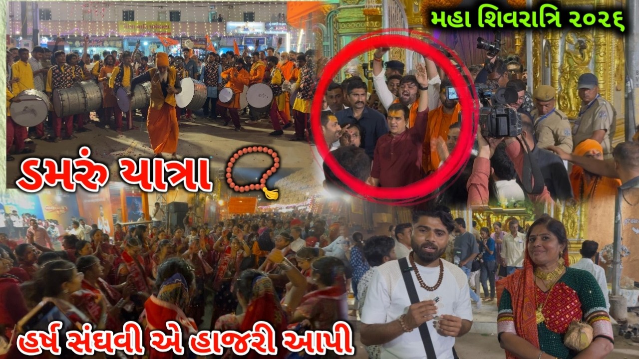 Mahashivaratri 2026 | ડમરુ યાત્રા માં આપણા માનનીય ગૃહ પ્રધાન હર્ષ સંઘવીએ હાજરી આપી 📿