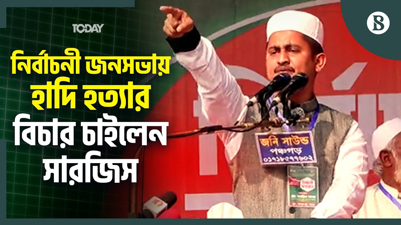 স্লোগানে স্লোগানে নির্বাচনী জনসভা কাঁপালেন সারজিস | Sarjis Alam | BD Election Campaign