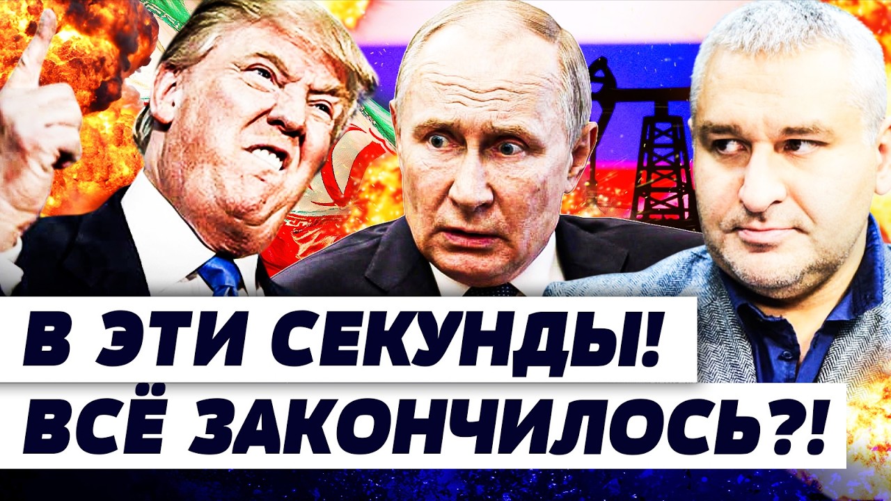 ⚡️ФЕЙГИН: ЭТОТ ЗВОНОК ПОМЕНЯЛ ВСЕ! ПУТИН РЕАЛЬНО СКАЗАЛ ЭТО ТРАМПУ! КАПИТУЛЯЦИЯ ИРАНА?|И ГРЯНУЛ ГРЕМ