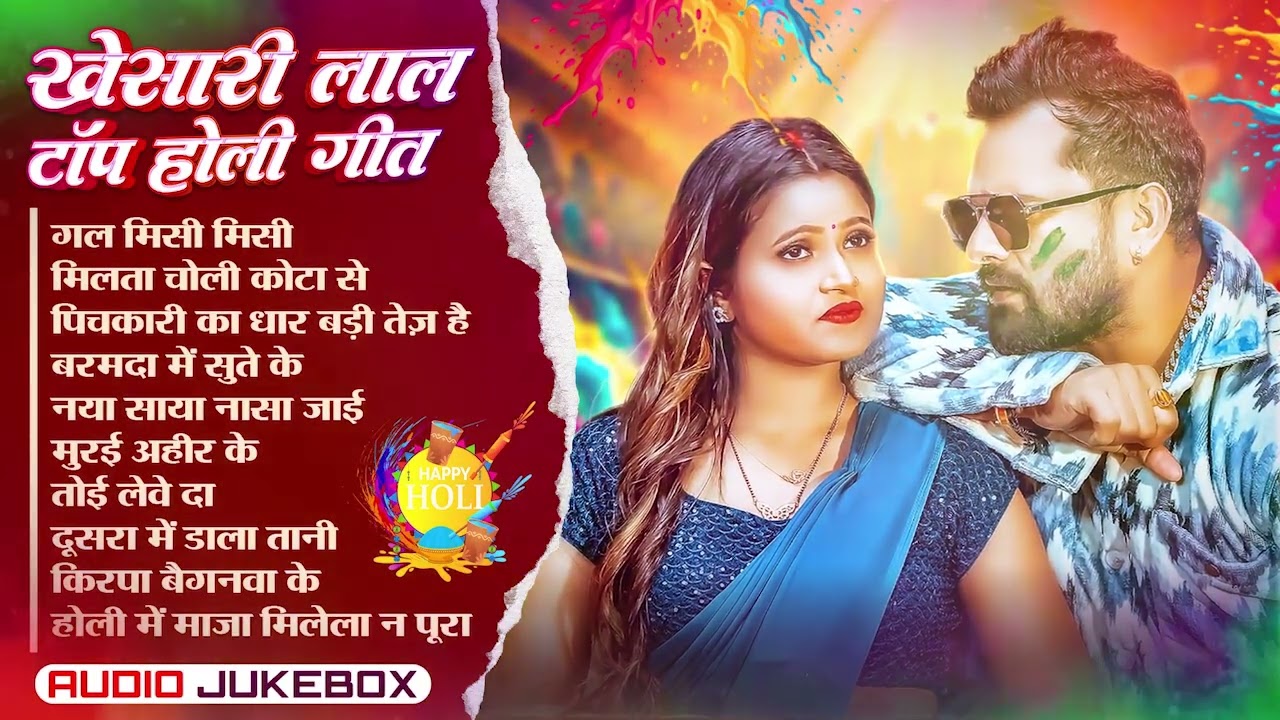 #Audio - #खेसारी_लाल टॉप होली गीत | #Khesari_Lal_Yadav | New Bhojpuri Holi Song 2026
