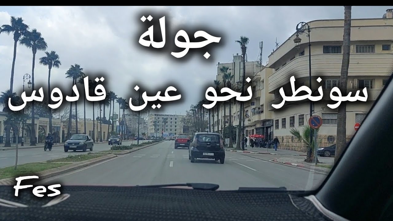 تحويسة روعة من سونطر فيل بمدينة فاس نحو عين قادوس(ديرو لايك👍 الله يجزيكم بالخير)💛