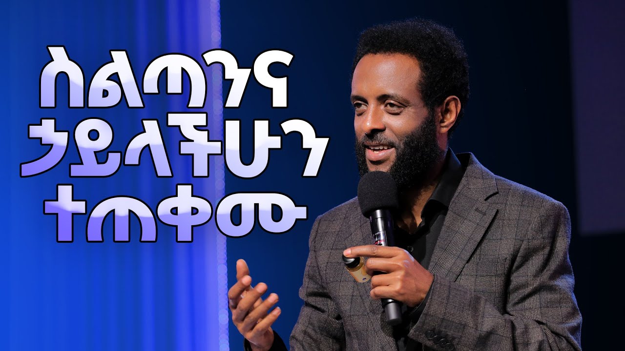 ስልጣንና ኃይላችሁን ተጠቀሙ || ሊመለከቱት የሚገባ ድንቅ ትምህርት || Watch this message and use your authority and power.