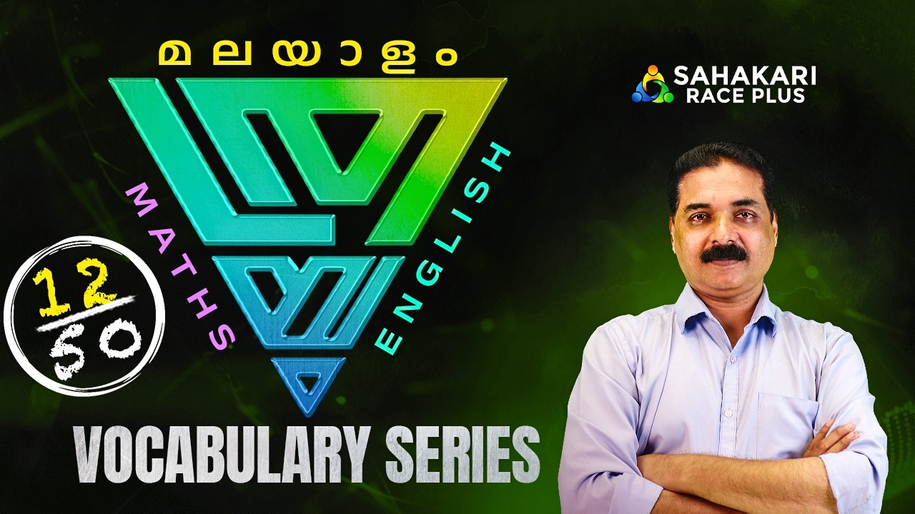 ഘടകപദങ്ങൾ | Malayalam Vocabulary Series 12/50 | Kerala PSC  | Degree Prelims , LDC , VFA