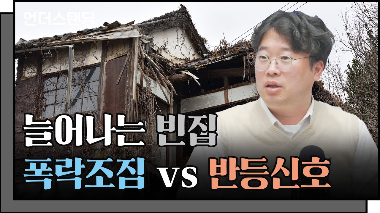 늘어나는 빈집, 폭락조짐인가 반등신호인가 (박정호 2부) f. 명지대학교 박정호 특임 교수