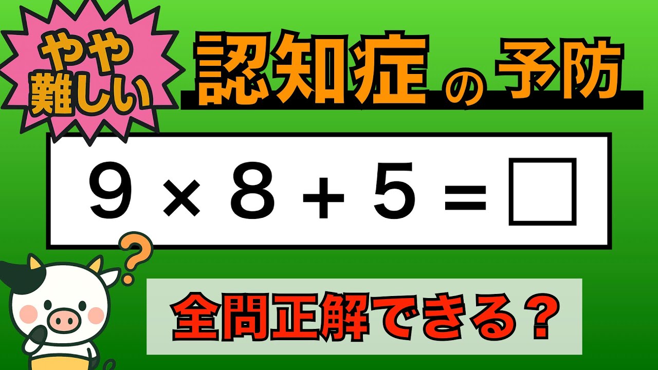 【優しい脳トレ】全問正解は5％未満⁉︎60代から始める認知症予防に挑戦！　＃772