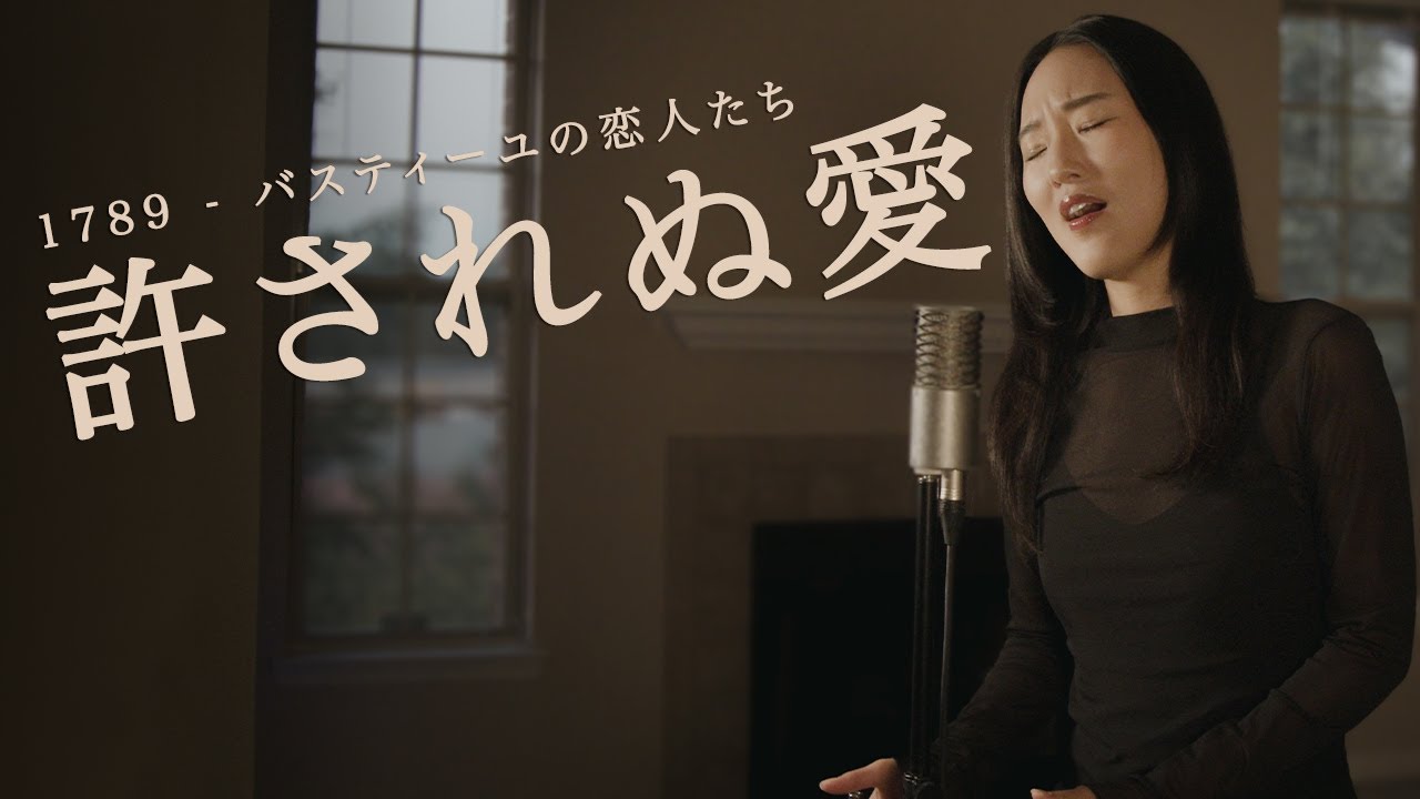 【許されぬ愛 / 1789 - バスティーユの恋人たち -】- La Sentence - Cover by Hoshino Music (星乃)