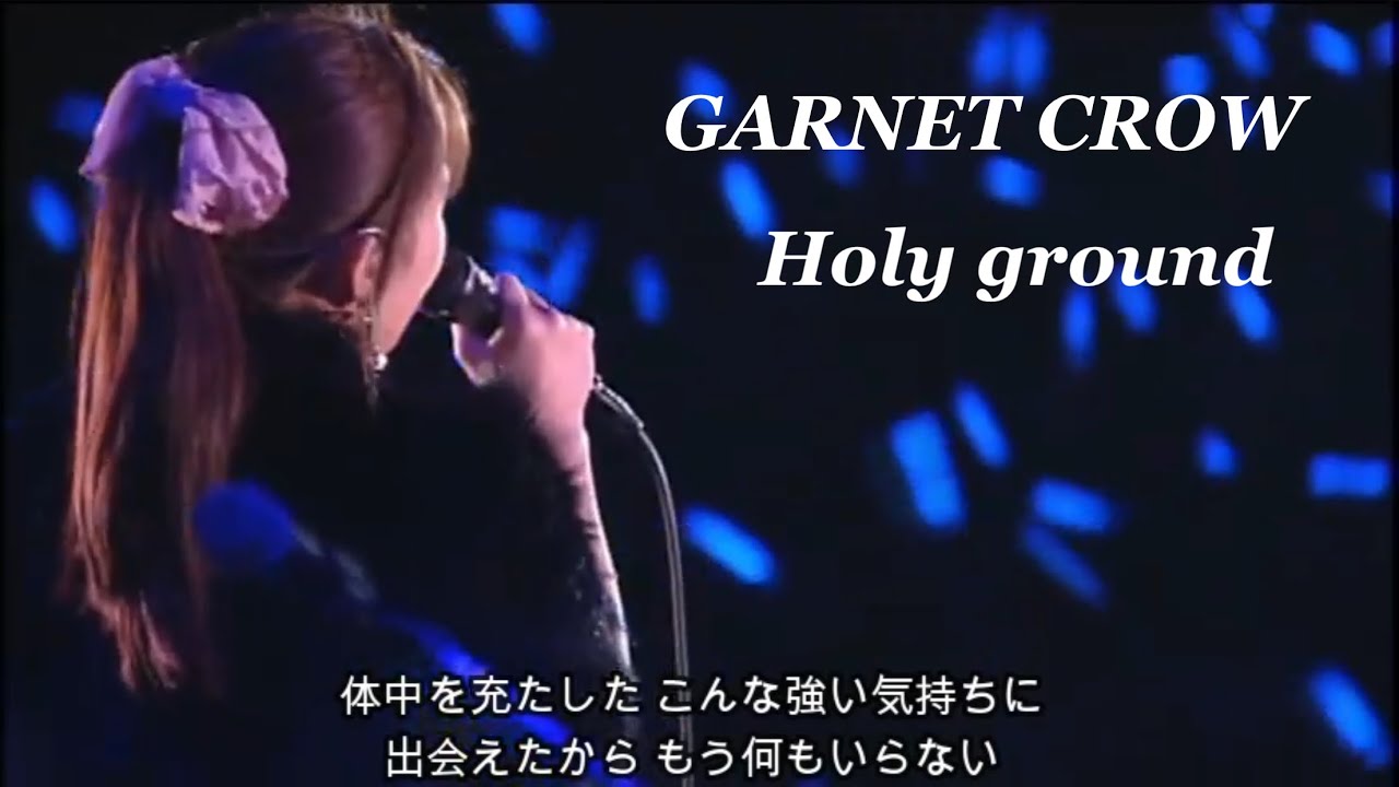 GARNET CROW「Holy ground」仁和寺.ver/家路を辿りながら昇華してゆく