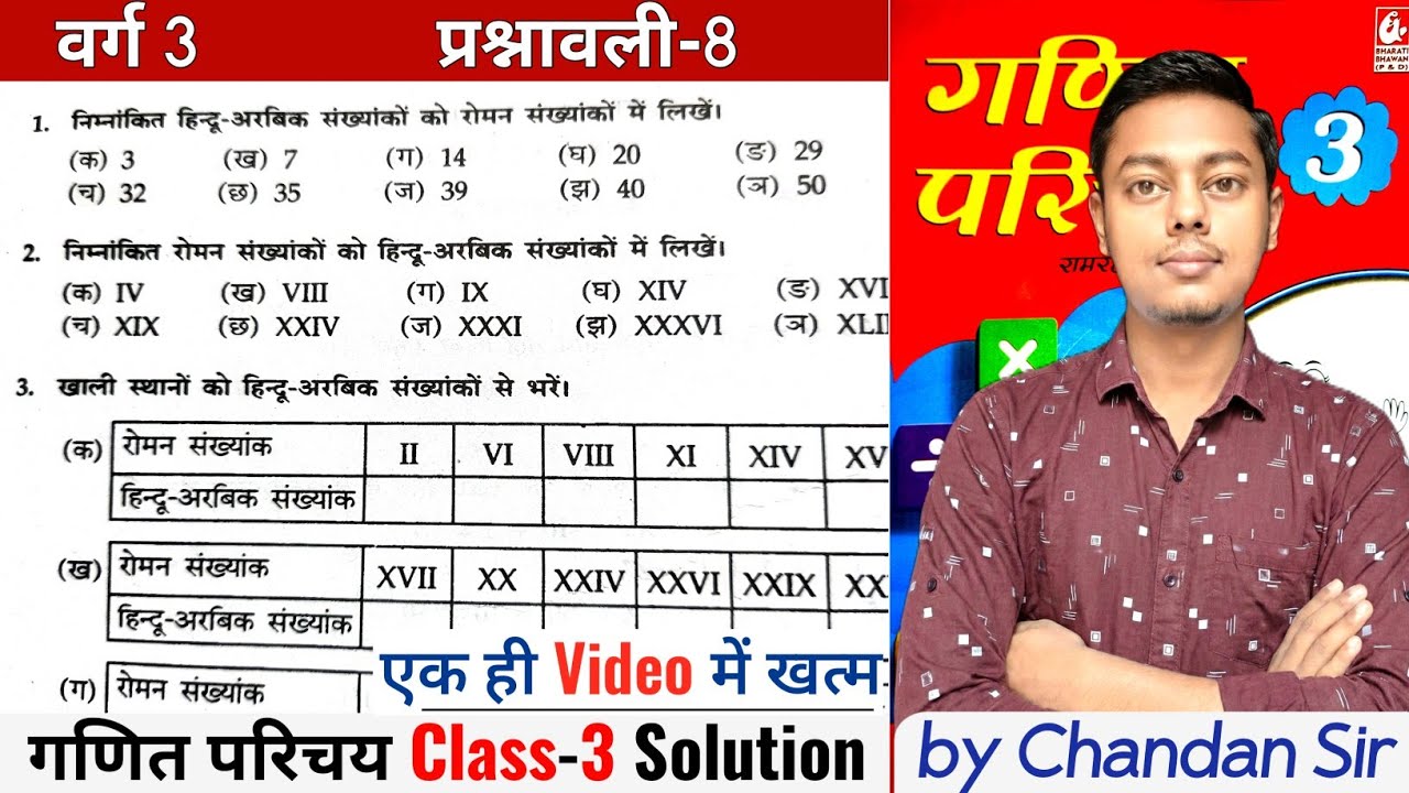 गणित परिचय Class 3 | Ex-8 | Q-1 से 8 | रोमन संख्यांक | Bharti Bhawan (रामरक्षा प्रसाद) Class 3 Ex-8