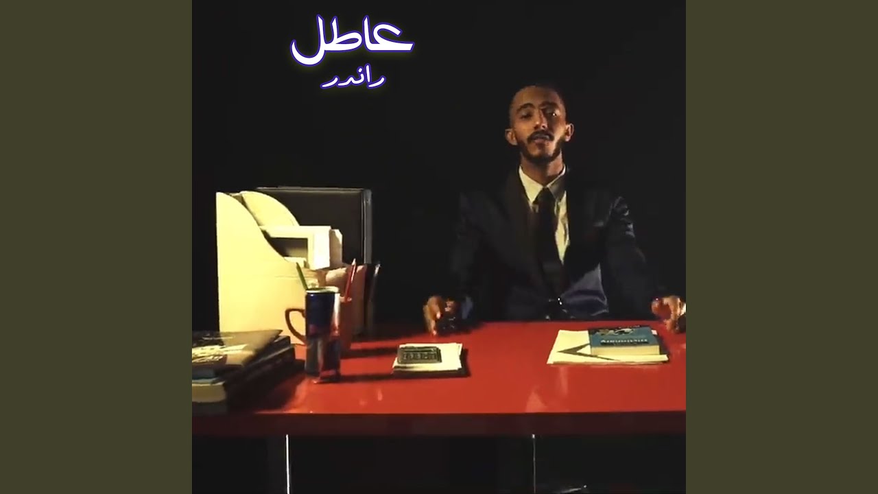 عاطل