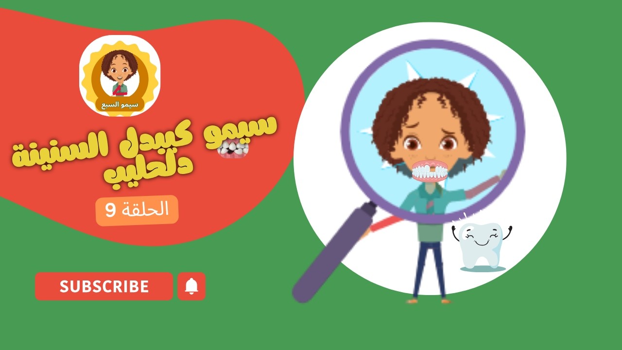 الحلقة 9 : سيمو كيبدل السنينة دلحليب