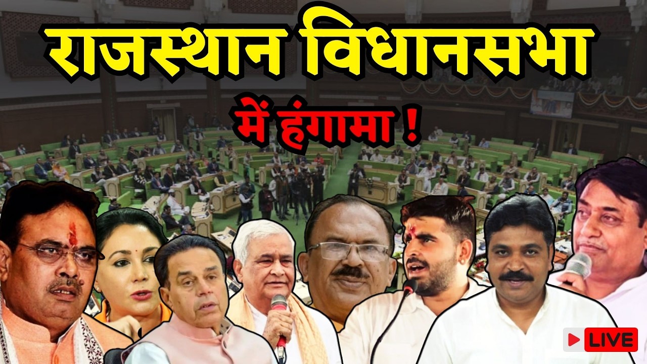 Rajasthan Vidhan sabha Live: 5 बनाम 2 साल को लेकर विपक्ष vs सरकार | Bhajanlal Sharma | Tikaram Jully