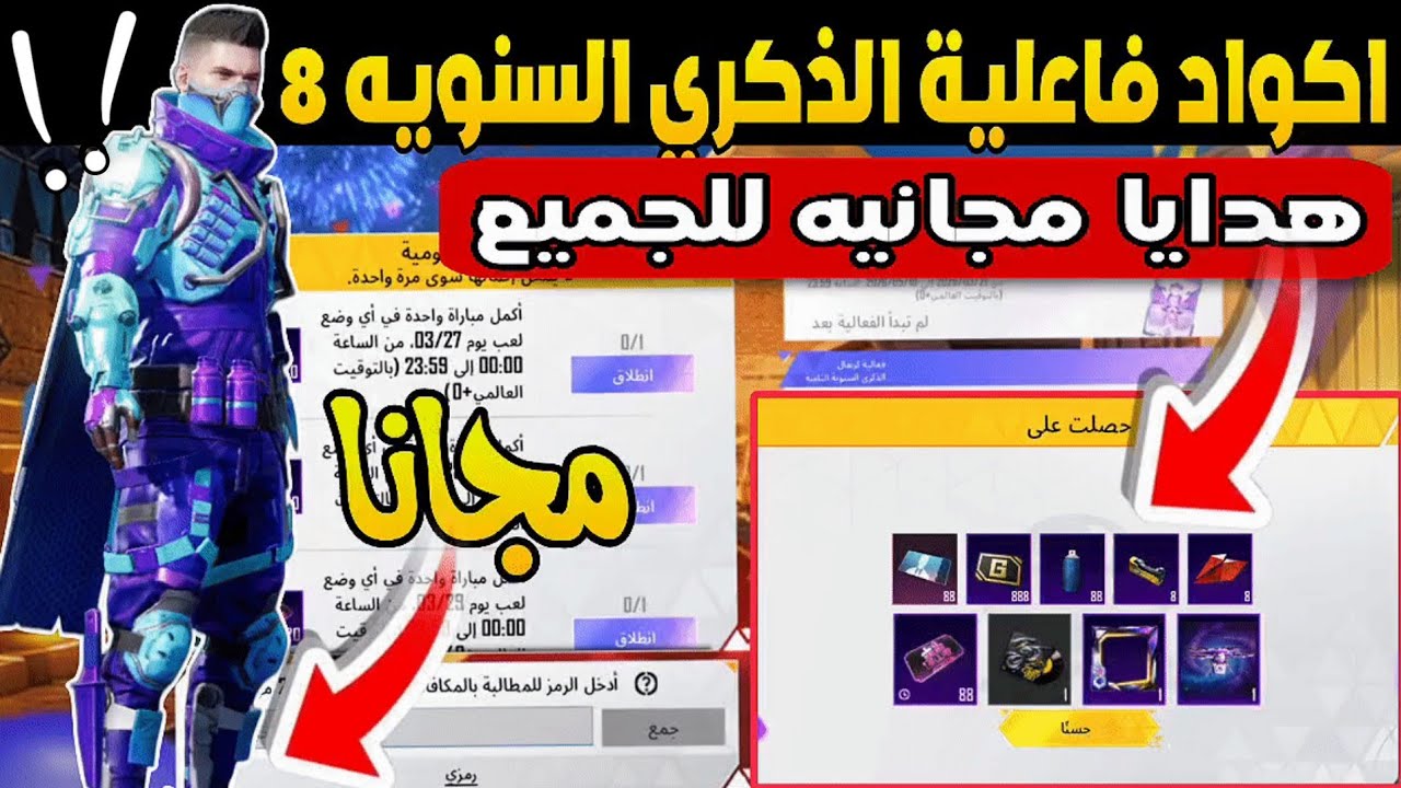 جميع اكواد فاعلية الذكري السنويه 8 🔥 قسائم ماتريال و اجزاء شعار خرافي مجانا✅ 1200 كرت شخصية مجانا