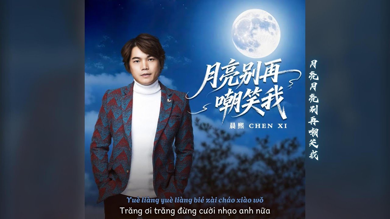 月亮别再嘲笑我 · 晨熙
