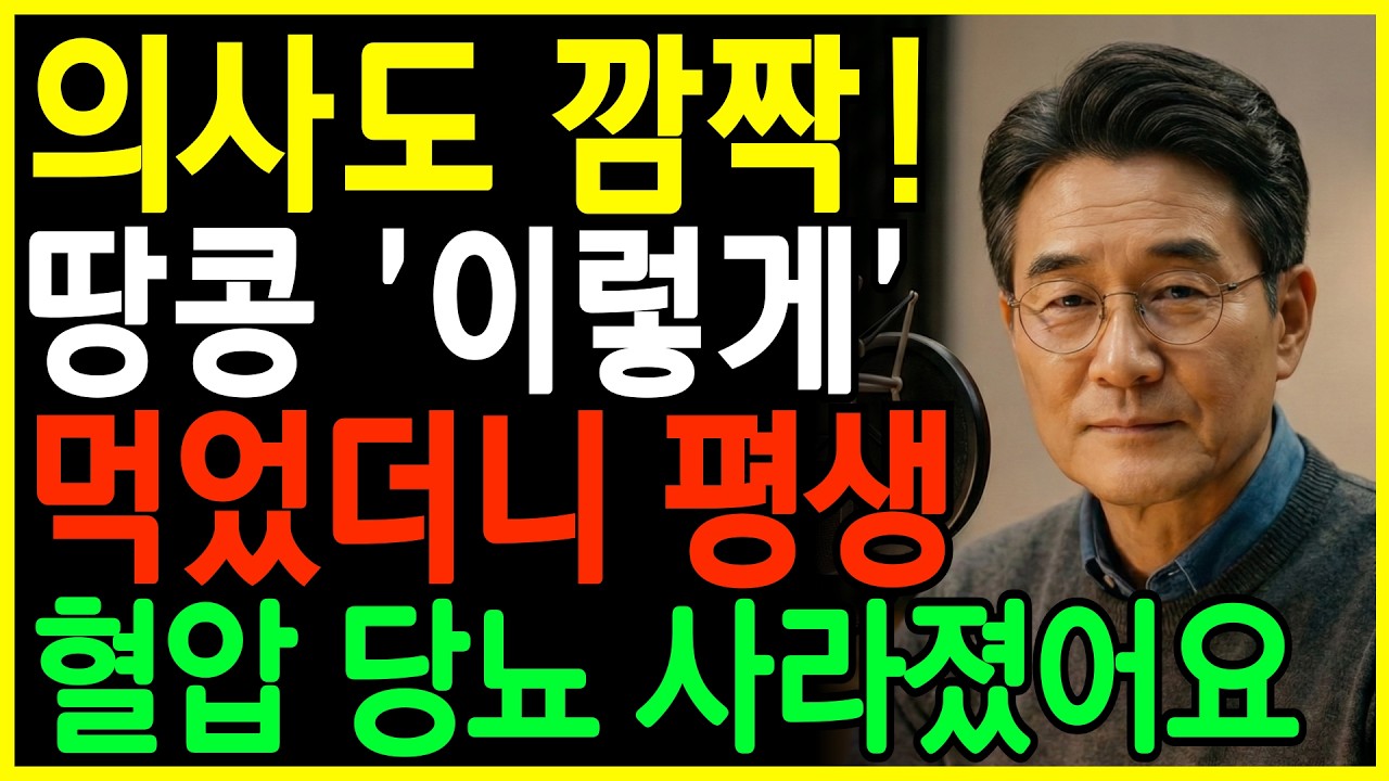 고혈압과 당뇨때문에 걱정이시라면 땅콩을 이렇게 드세요! 의사도 깜짝놀란 기적이 일어납니다. 땅콩과 상극 음식 TOP 2! 땅콩효능과 부작용, 당뇨예방 고혈압예방