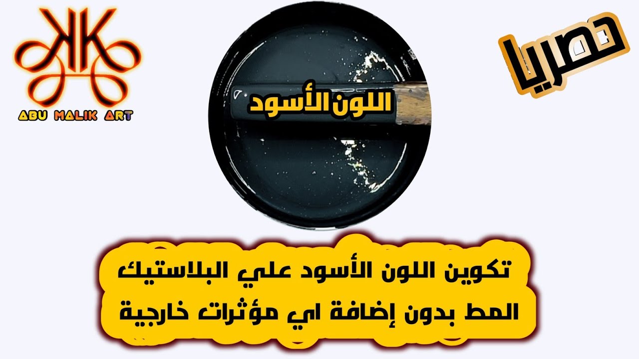 طريقة تكوين اللون الأسود علي البلاستيك المط بدون إضافة أي مؤثرات خارجية شفافة