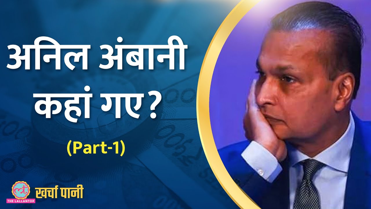 Anil Ambani के साम्राज्य के डूबने की महागाथा पार्ट1 |Kharcha Pani Ep 756
