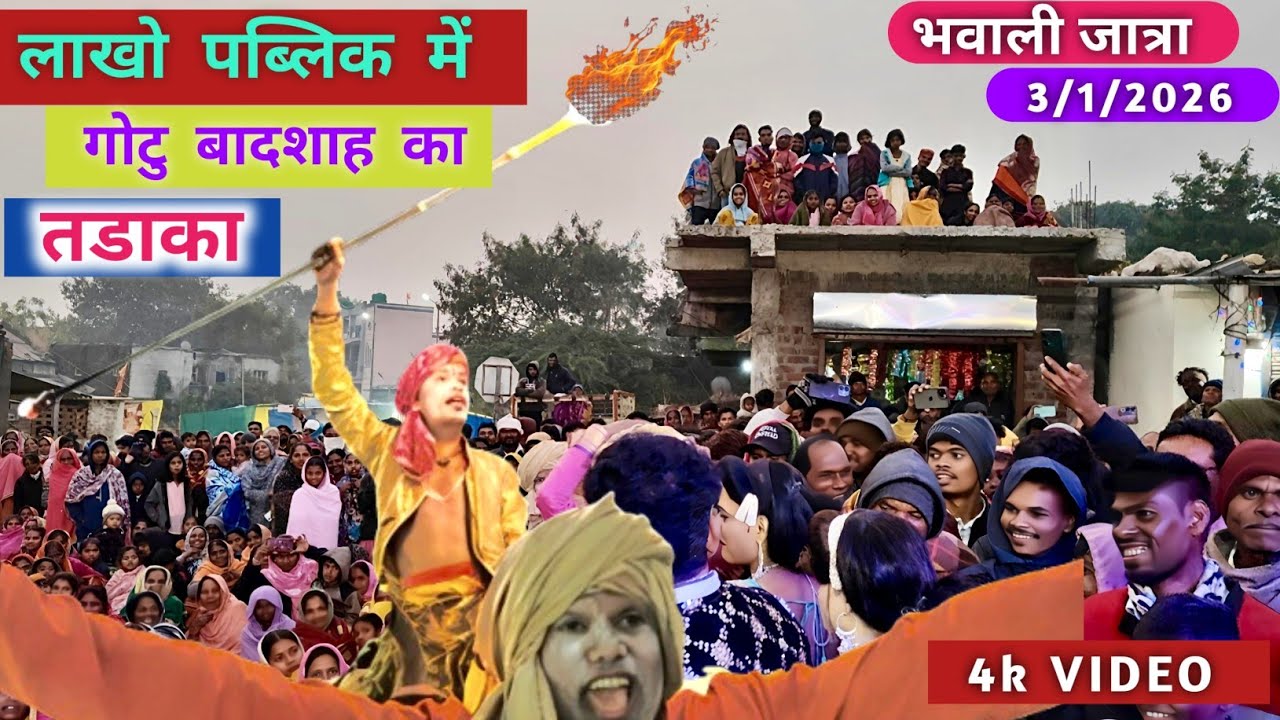 लाखो पब्लिक में गोटु बादशाह  नया लुक में  तडाका  💯🔥 भवाली जात्रा ... 2026  || Raju babu  gotu  mama