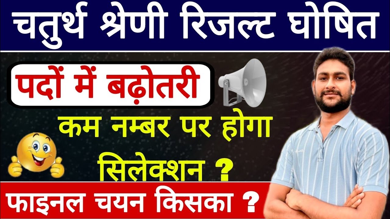 चतुर्थ श्रेणी रिजल्ट घोषित | पदों में बढ़ोतरी | चतुर्थ श्रेणी फाइनल CUT-OFF | 4th Grade Cut Off 