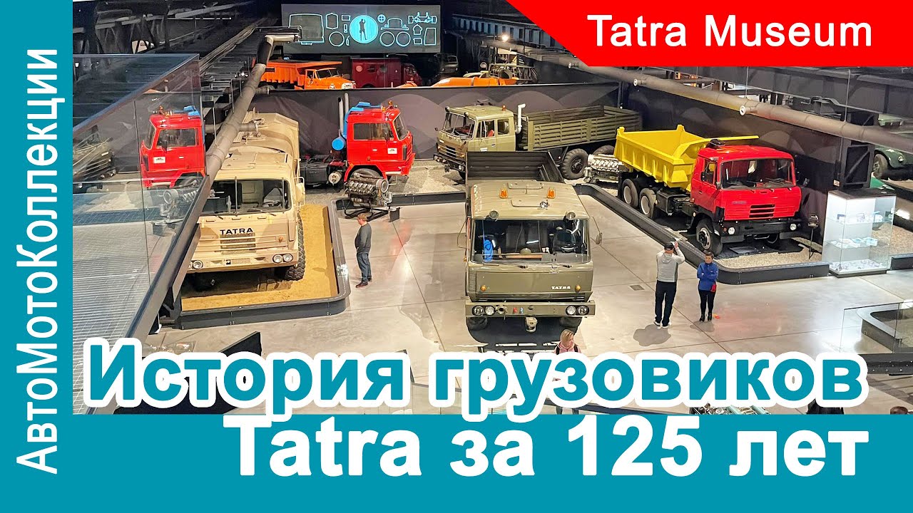История легендарных грузовиков Tatra