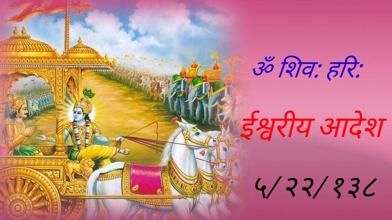 live जानिए भगवान ने अपने ईश्वरीय आदेश में क्या कहा? - भक्त के जीवन में सत्य का दर्शन -५/२२/१३८