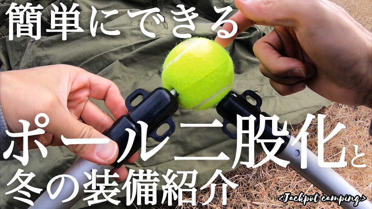 簡単にできるポール二股化と冬の装備紹介【ポーランド軍幕】（ソロキャンプ 焚き火 bonfire solo camping）