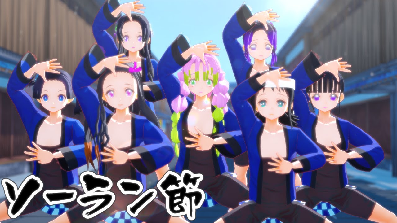 【鬼滅のMMD】鬼滅女子７人組が「ソーラン節」踊ってみた！【竈門禰豆子×栗花落カナヲ×甘露寺蜜璃×胡蝶カナエ×胡蝶しのぶ×神崎アオイ×真菰】