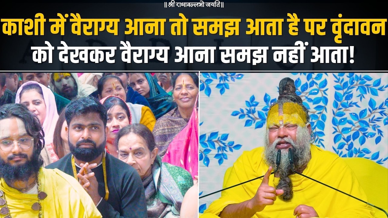 काशी में वैराग्य आना तो समझ आता है, पर वृंदावन को देखकर वैराग्य आना समझ नहीं आता! Bhajan Marg