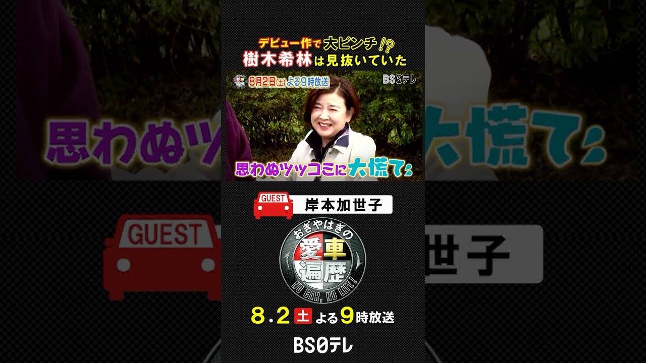 【#岸本加世子】デビュー作でピンチ！樹木希林が見抜いていた 8月2日よる9時放送「おぎやはぎの愛車遍歴」#おぎやはぎ #愛車